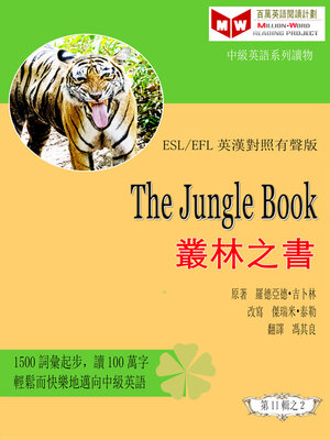cover image of The Jungle Book 叢林之書 (ESL/EFL 英漢對照有聲版)
